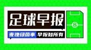 早报：维尔茨的首球还得等等...